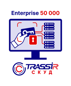 Лицензия TRASSIR СКУД Enterprise 50 000, фото  Лицензия TRASSIR СКУД Enterprise 50 000, фото [no] | domofonn.ru